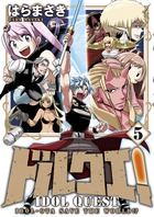 ドルクエ！ ５