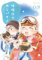 味噌汁でカンパイ！ ５