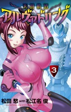天蒼軌道アルヴァドリング ３