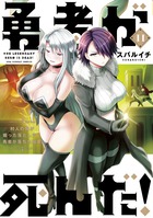 勇者が死んだ！ １１