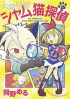 となりのシャム猫探偵 １
