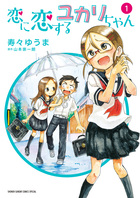からかい上手の高木さん全巻20巻＋映画巻＋恋に恋するユカリちゃん全巻5巻＋恋文 からかい上手の高木さん全巻20巻＋映画巻＋恋に恋するユカリ