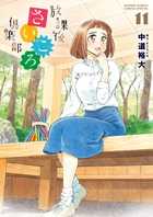 放課後さいころ倶楽部 １１