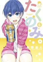 たくのみ。 ６