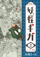 妖怪ギガ ２