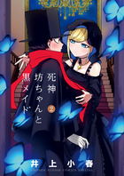 死神坊ちゃんと黒メイド ２