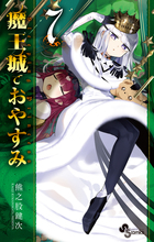 魔王城でおやすみ 公式ファンブック | 書籍 | 小学館