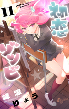 初恋ゾンビ １１
