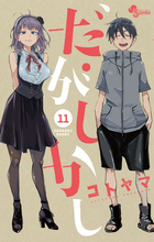 だがしかし １１