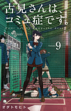 古見さんは、コミュ症です。 ９