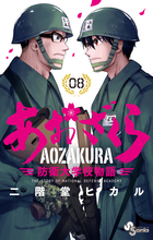 あおざくら　防衛大学校物語 ８