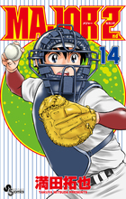 ＭＡＪＯＲ ２ｎｄ（メジャーセカンド） １４ | 書籍 | 小学館