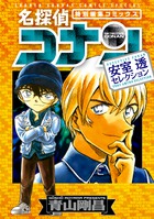 名探偵コナン 安室透セレクション ゼロの推理劇 書籍 小学館