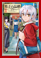男子の品格 １