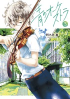 青のオーケストラ ３ 小学館