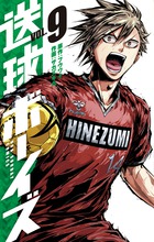 送球ボーイズ ９