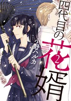 四代目の花婿 ２