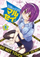 マルセイ！！ １