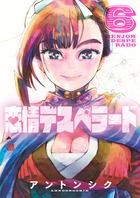 恋情デスペラード ６