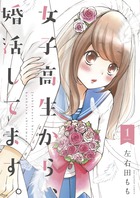 女子高生から、婚活してます。 １