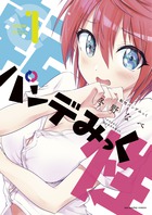 転性パンデみっく １