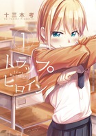 トラップヒロイン １ 小学館