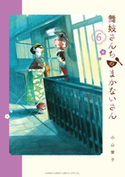 舞妓さんちのまかないさん ６