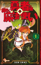 勇者の娘と緑色の魔法使い １
