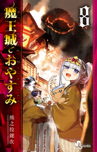 魔王城でおやすみ ２２ | 書籍 | 小学館