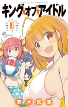 キング・オブ・アイドル ５