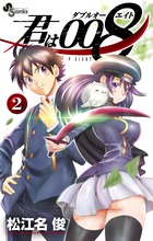 君は００８ ２