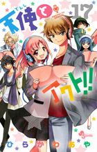 天使とアクト！！ １７