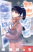 初恋ゾンビ １３