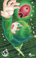 サイケまたしても １３