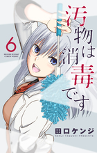 汚物は消毒です ６