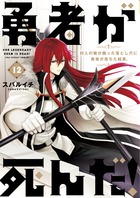 勇者が死んだ！ １２