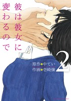 彼は彼女に変わるので ２