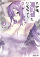 勇者様、湯加減はいかがですか？ ３