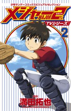 ｔｖシリーズ メジャー２ｎｄ セカンド ２ 小学館