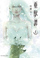 亜獣譚 ４
