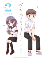 ぼくたちつきあってます…？ ２