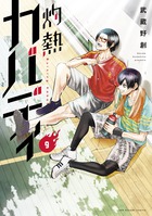 灼熱カバディ ９