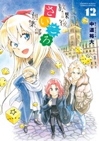 放課後さいころ倶楽部 １２