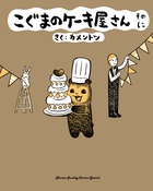こぐまのケーキ屋さん　そのに