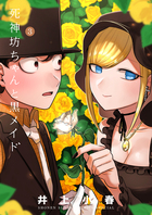 死神坊ちゃんと黒メイド ３