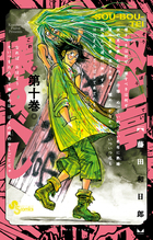双亡亭壊すべし (全25巻) Kindle版