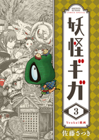 妖怪ギガ ３