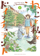 ねこと私とドイッチュラント １