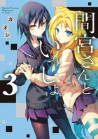 間宮さんといっしょ ３