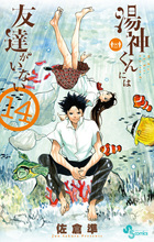 湯神くんには友達がいない １４